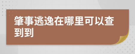 肇事逃逸在哪里可以查到到