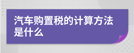 汽车购置税的计算方法是什么