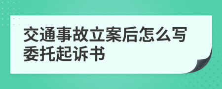 交通事故立案后怎么写委托起诉书