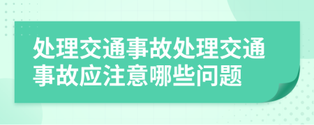 处理交通事故处理交通事故应注意哪些问题