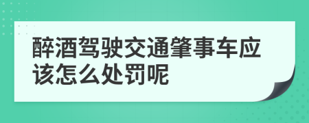 醉酒驾驶交通肇事车应该怎么处罚呢