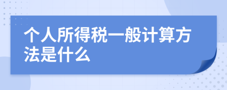 个人所得税一般计算方法是什么