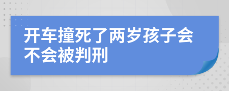 开车撞死了两岁孩子会不会被判刑