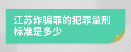 江苏诈骗罪的犯罪量刑标准是多少