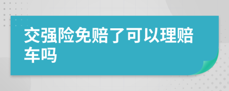 交强险免赔了可以理赔车吗