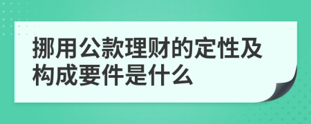 挪用公款理财的定性及构成要件是什么