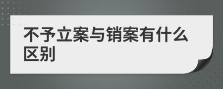 不予立案与销案有什么区别
