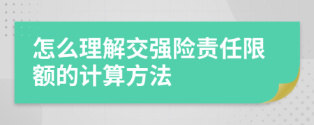 怎么理解交强险责任限额的计算方法