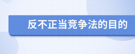 反不正当竞争法的目的