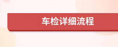 车检详细流程