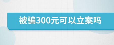 被骗300元可以立案吗
