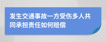 发生交通事故一方受伤多人共同承担责任如何赔偿