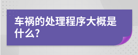 车祸的处理程序大概是什么?