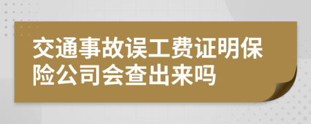 交通事故误工费证明保险公司会查出来吗
