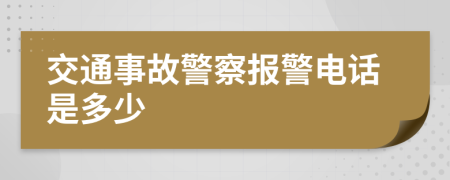 交通事故警察报警电话是多少