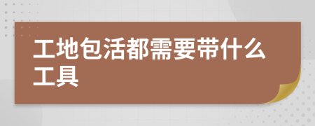 工地包活都需要带什么工具