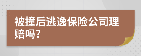 被撞后逃逸保险公司理赔吗?