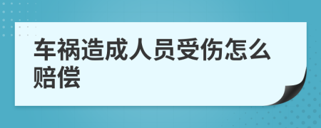 车祸造成人员受伤怎么赔偿