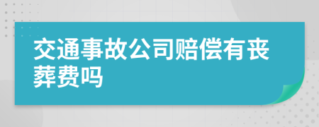 交通事故公司赔偿有丧葬费吗