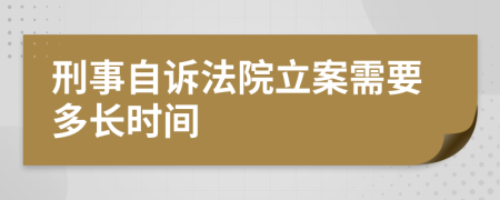 刑事自诉法院立案需要多长时间