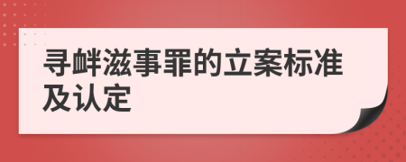 寻衅滋事罪的立案标准及认定