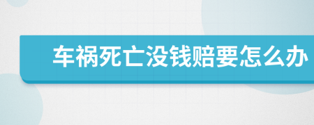 车祸死亡没钱赔要怎么办