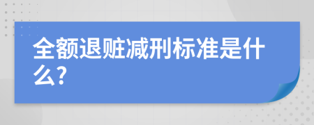 全额退赃减刑标准是什么?