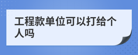 工程款单位可以打给个人吗