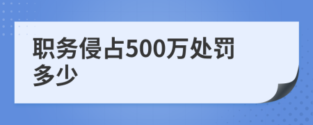 职务侵占500万处罚多少