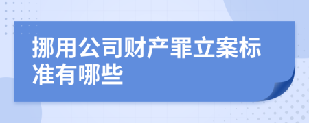 挪用公司财产罪立案标准有哪些