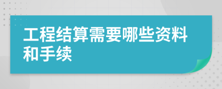 工程结算需要哪些资料和手续