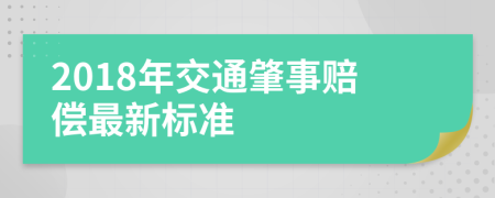 2018年交通肇事赔偿最新标准