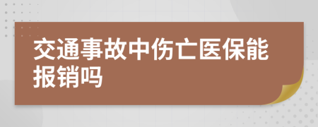 交通事故中伤亡医保能报销吗