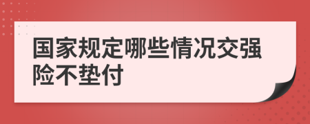 国家规定哪些情况交强险不垫付