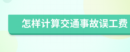怎样计算交通事故误工费