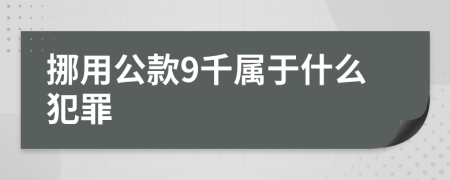 挪用公款9千属于什么犯罪