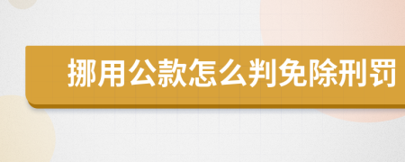 挪用公款怎么判免除刑罚