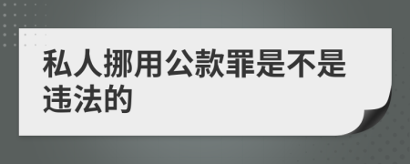 私人挪用公款罪是不是违法的