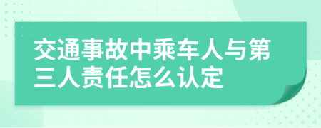 交通事故中乘车人与第三人责任怎么认定