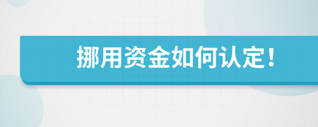 挪用资金如何认定！