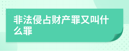 非法侵占财产罪又叫什么罪