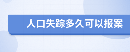 人口失踪多久可以报案