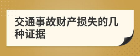 交通事故财产损失的几种证据