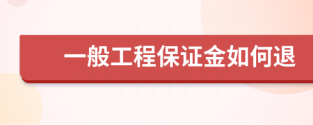 一般工程保证金如何退