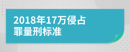 2018年17万侵占罪量刑标准