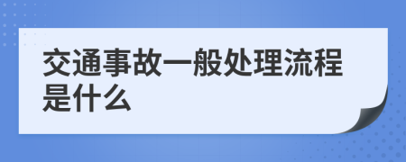 交通事故一般处理流程是什么