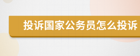 投诉国家公务员怎么投诉