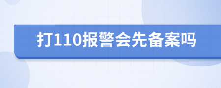 打110报警会先备案吗