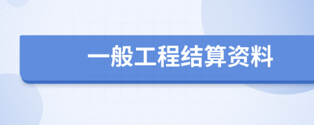 一般工程结算资料