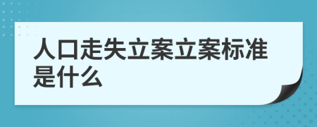 人口走失立案立案标准是什么